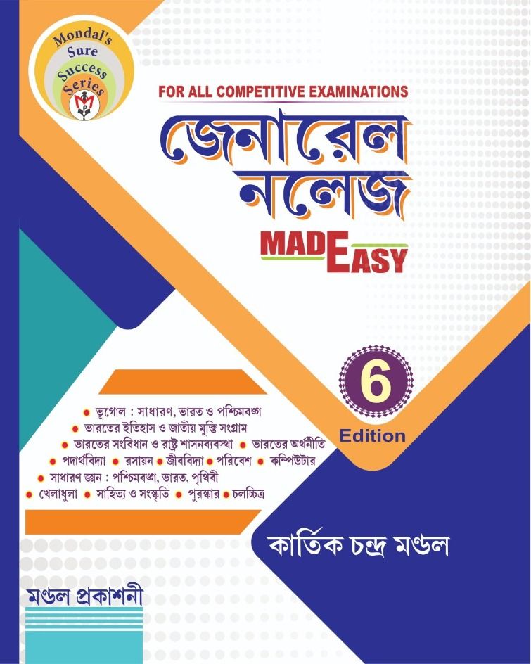 GENERAL KNOWLEDGE = K C MONDAL
